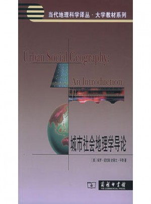 城市社會(huì)地理學(xué)導(dǎo)論