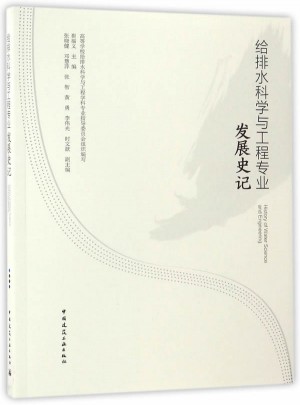 給排水科學與工程專業發展史記(含光盤)
