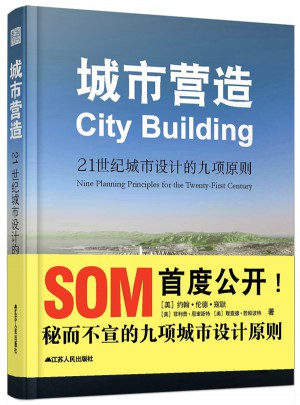城市營(yíng)造：21世紀(jì)城市設(shè)計(jì)的九項(xiàng)原則