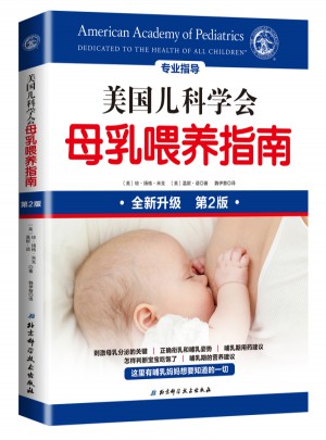 美國兒科學會母乳喂養(yǎng)指南