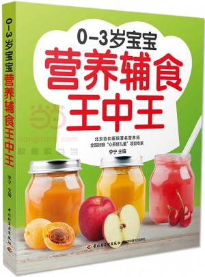 0-3歲寶寶營養輔食王中王