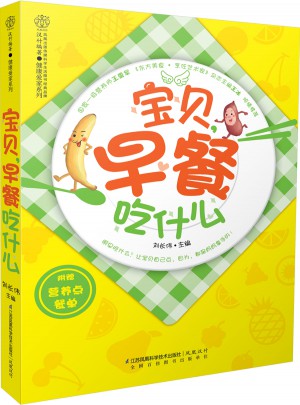 寶貝，早餐吃什么(漢竹）