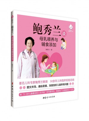 鮑秀蘭談母乳喂養與輔食添加