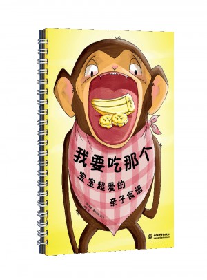 我要吃那個·寶寶超愛的親子食譜