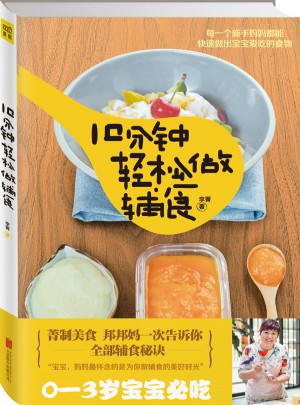 10分鐘輕松做輔食
