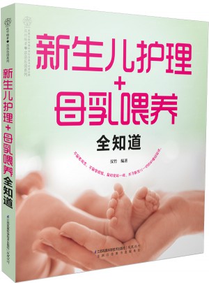 新生兒護理+母乳喂養全知道（漢竹）