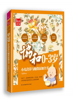 協和0--3歲小兒營養與輔食添加全書