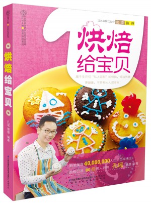 烘焙給寶貝（漢竹）