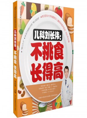兒科劉長偉：不挑食長得高（漢竹）