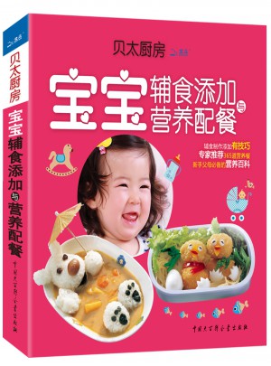 貝太廚房.寶寶輔食添加與營養(yǎng)配餐