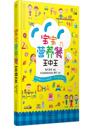 寶寶營養(yǎng)餐王中王（漢竹）