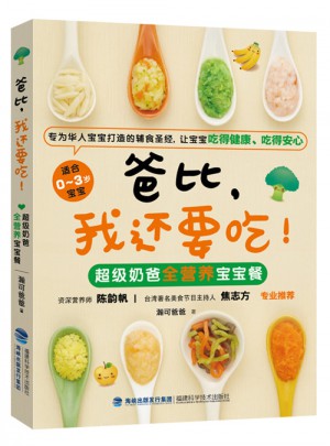 爸比，我還要吃：超級奶爸全營養寶寶輔食餐
