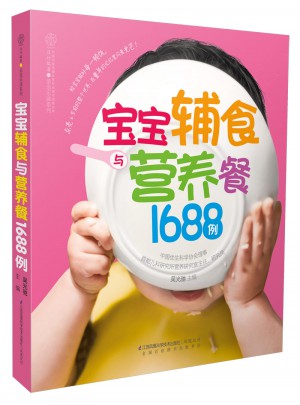 寶寶輔食與營養餐1688例（漢竹）