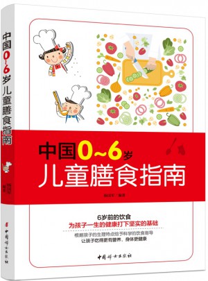 中國0～6歲兒童膳食指南