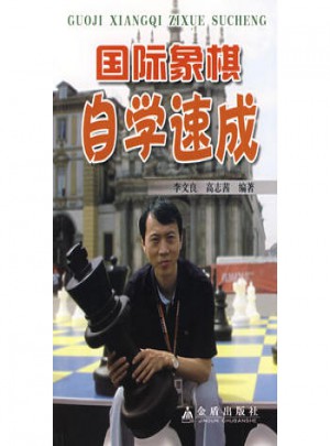 國際象棋自學(xué)速成