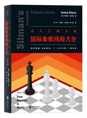 從入門到大師：國際象棋殘局大全