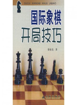 國(guó)際象棋開(kāi)局技巧
