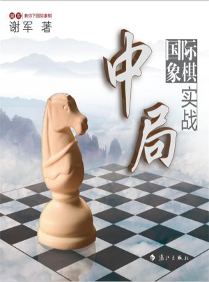 國(guó)際象棋中局實(shí)戰(zhàn)：世界棋后謝軍教你下國(guó)際象棋