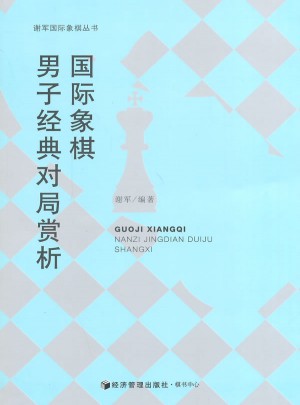 國際象棋男子經(jīng)典對局賞析