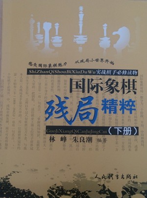國際象棋殘局精粹（下冊）