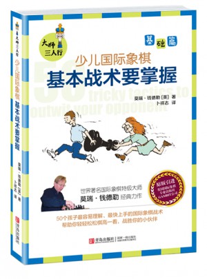 大師三人行 : 少兒國際象棋基礎(chǔ)篇-基本戰(zhàn)術(shù)要掌握