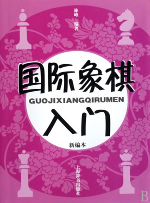 國際象棋入門（新編本）