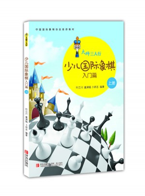 大師三人行·少兒國際象棋入門（上下冊）