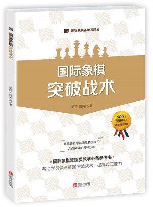 國際象棋突破戰(zhàn)術(shù)