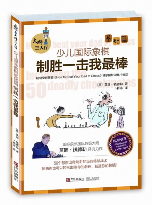 大師三人行·少兒國際象棋基礎(chǔ)篇：制勝一擊我最棒