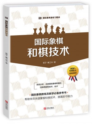 國際象棋 和棋技術(shù)