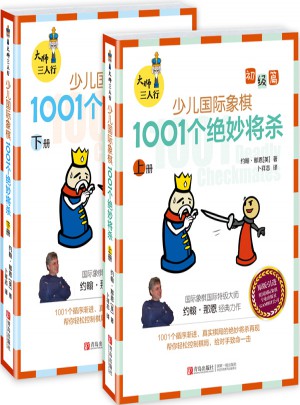 大師三人行·少兒國際象棋初級篇：1001個(gè)絕妙將殺（上下冊）