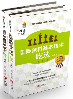 國際象棋基本技術(shù)吃法（上下冊）