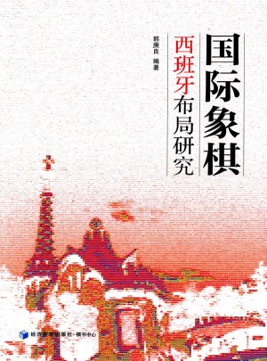 國際象棋西班牙布局研究