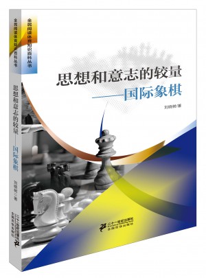 思想和意志的較量國際象棋
