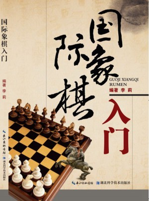 國際象棋入門