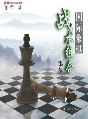 國際象棋戰(zhàn)術(shù)集萃：世界棋后謝軍教你下國際象棋