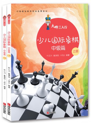 大師三人行：少兒國際象棋中級篇（上下冊）