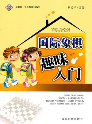 國際象棋趣味入門