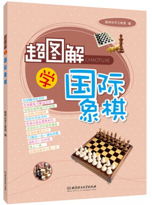超圖解學國際象棋