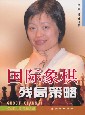 國際象棋殘局策略