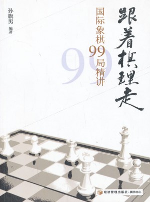 跟著棋理走·國際象棋99局精講