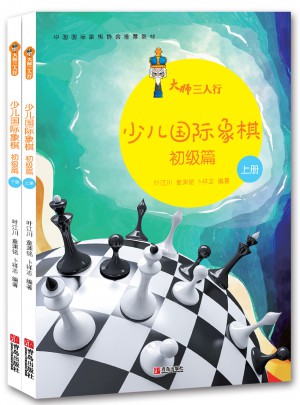 大師三人行：少兒國際象棋初級篇（上下冊）