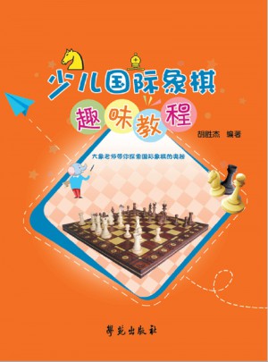 少兒國際象棋趣味教程