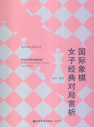 國際象棋女子經典對局賞析