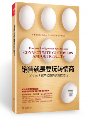 銷售就是要玩轉情商：99%的人都不知道的銷售軟技巧
