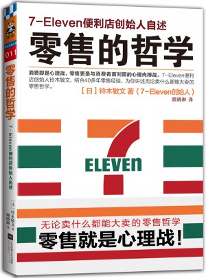 零售的哲學(xué)：7-Eleven便利店創(chuàng)始人自述
