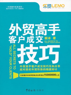 外貿(mào)高手客戶成交技巧