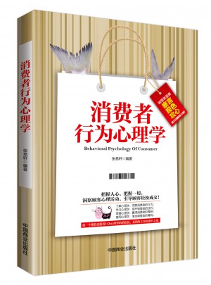 消費者行為心理學(xué)（暢銷珍藏版）