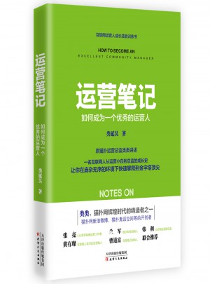 運營筆記：如何成為一個的運營人