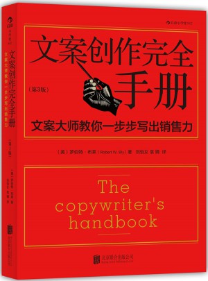 文案創(chuàng)作手冊：文案大師教你一步步寫出銷售力（第3版）